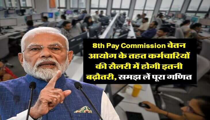8th Pay Commission&nbsp;के तहत कर्मचारियों की सैलरी में होगी इतनी बढ़ौतरी, समझ लें पूरा गणित