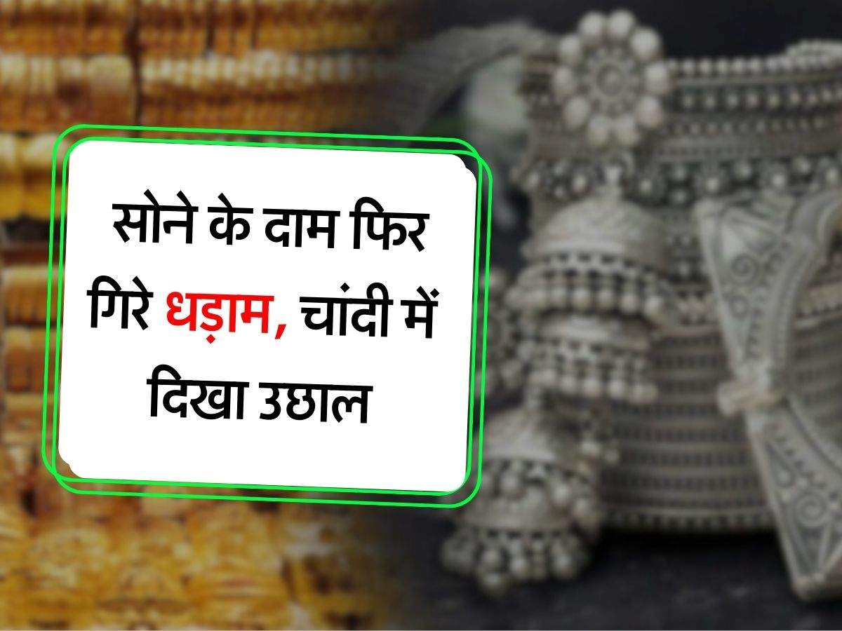 Gold Silver Price Today : सोने के दाम फिर गिरे धड़ाम, चांदी में दिखा उछाल, खरीदारी से पहले चेक कर लें आज के ताजा रेट 