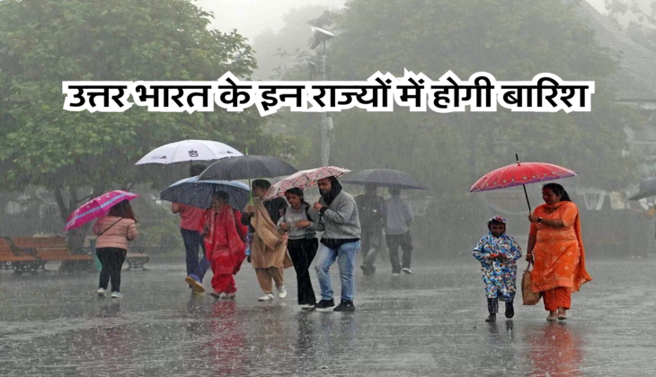 उत्तर भारत के इन राज्यों में होगी बारिश