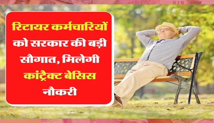 Retirement Karmchari रिटायर कर्मचारियों को सरकार की बड़ी सौगात, मिलेगी कांट्रैक्ट बेसिस नौकरी