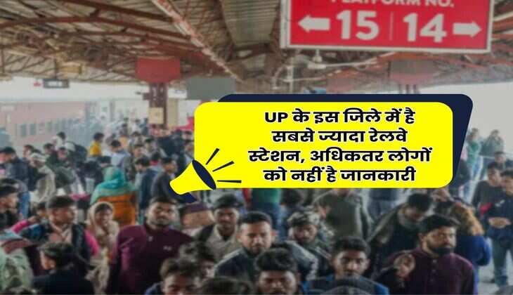 UP के इस जिले में है सबसे ज्यादा रेलवे स्टेशन, अधिकतर लोगों को नहीं है जानकारी