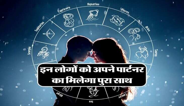 Love Horoscope: इन लोगों को अपने पार्टनर का मिलेगा पुरा साथ, कुछ लोग खा सकते हैं प्यार में धोखा, जानिए आपका लव राशिफल