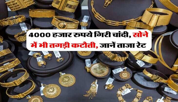 Gold Silver Rates : 4000 हजार रुपये गिरी चांदी, सोने में भी तगड़ी कटौती, जानें ताजा रेट