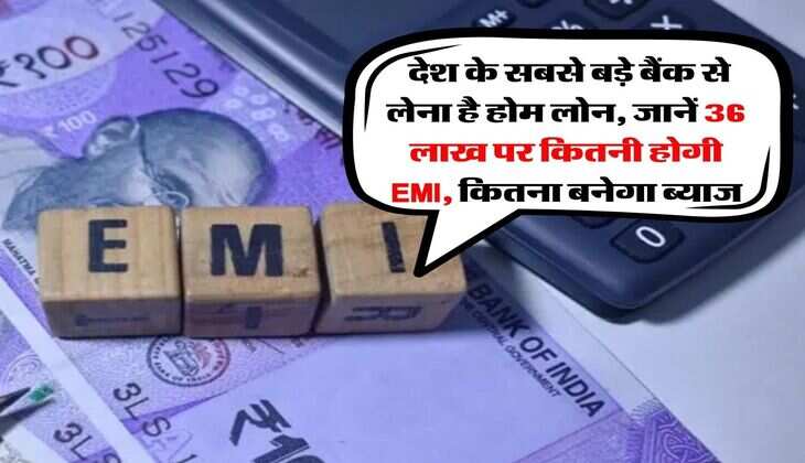 Home Loan EMI : देश के सबसे बड़े बैंक से लेना है होम लोन, जानें 36 लाख पर कितनी होगी EMI, कितना बनेगा ब्याज