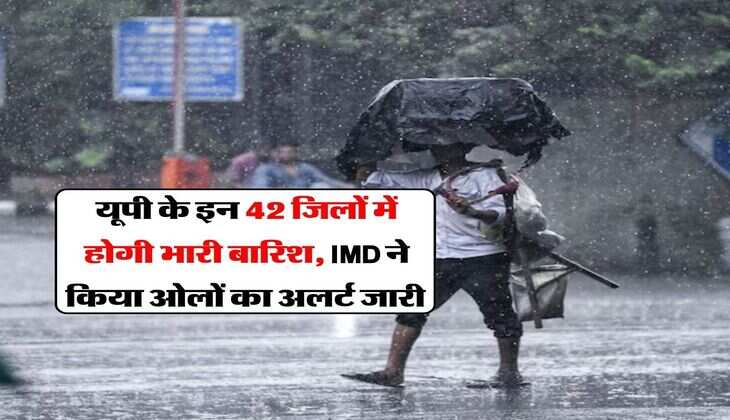 UP Weather : यूपी के इन 42 जिलों में होगी भारी बारिश, IMD ने किया ओलों का अलर्ट जारी&nbsp;