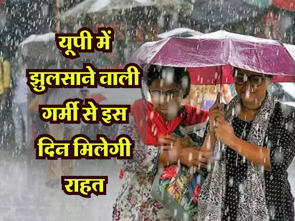 UP ka mausam :यूपी में झुलसाने वाली गर्मी से इस दिन मिलेगी राहत, IMD ने की बारिश की भविष्यावाणी 