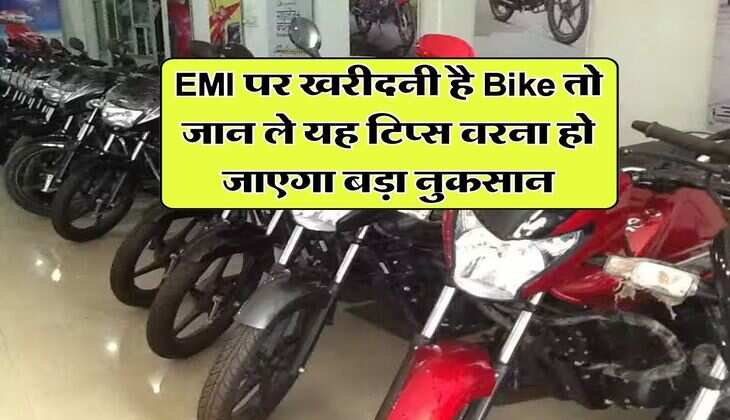 EMI पर खरीदनी है Bike तो जान ले यह टिप्स वरना हो जाएगा बड़ा नुकसान