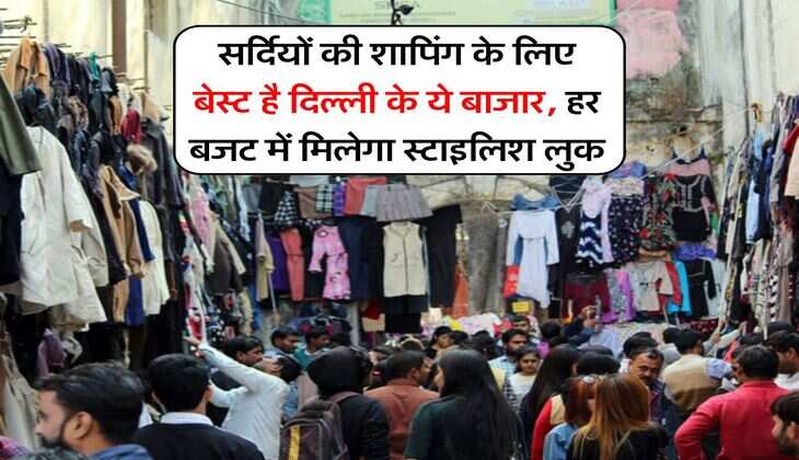 Delhi Winter Market : सर्दियों की शापिंग के लिए बेस्ट है दिल्ली के ये बाजार, हर बजट में मिलेगा स्टाइलिश लुक