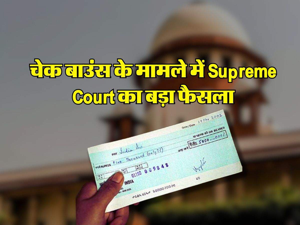 चेक बाउंस के मामले में Supreme Court का बड़ा फैसला, ज़िम्मेदारी की तय