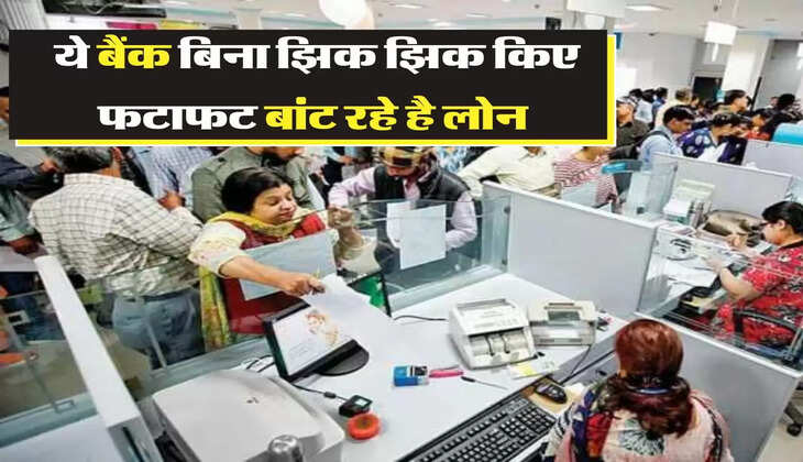 Loan Eligiblity: &nbsp;ये बैंक बिना झिक झिक किए फटाफट बांट रहे है लोन, चाहिए बस से डॉक्यूमेंट़स