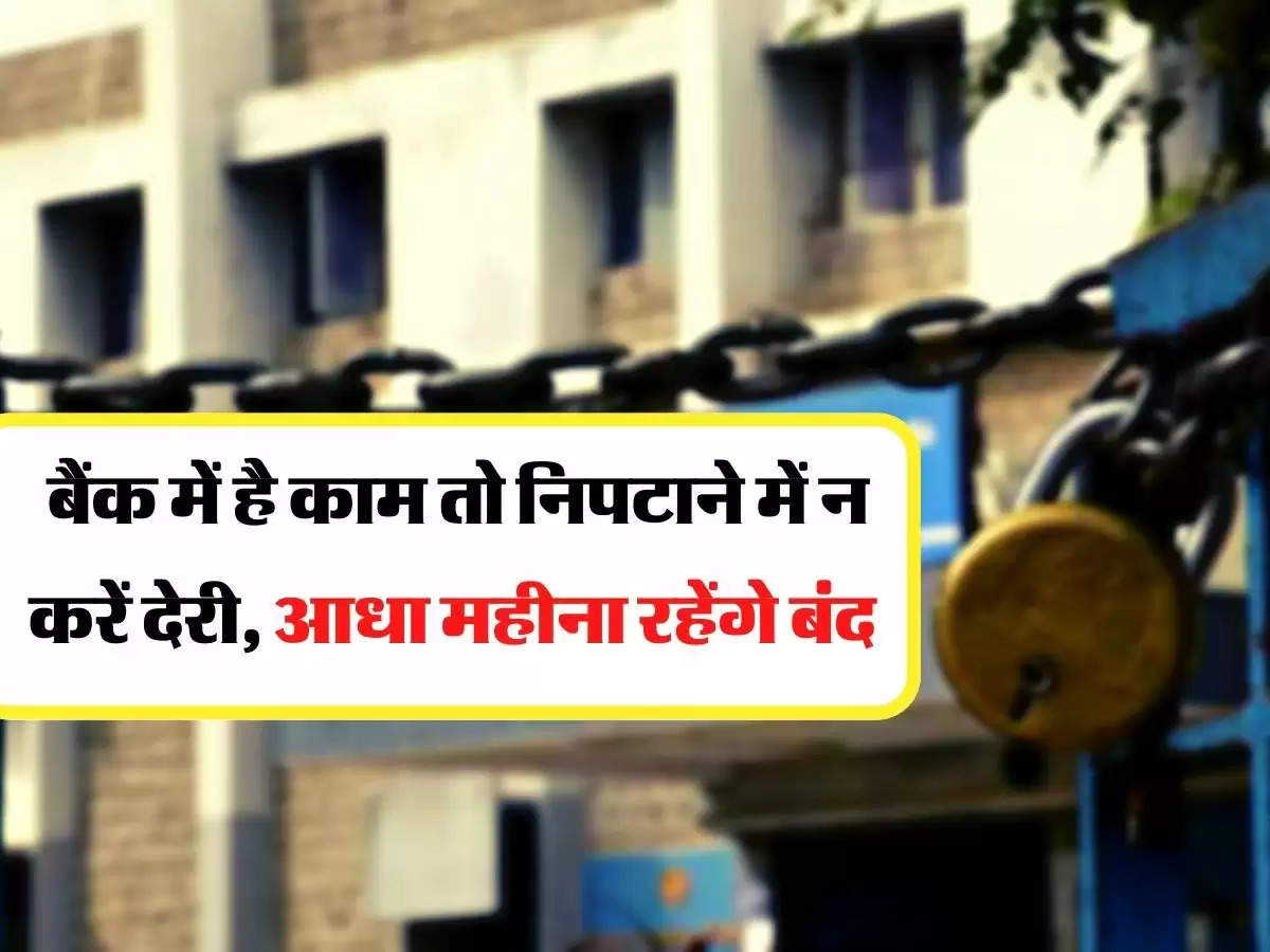 Bank Holidays: बैंक में है काम तो निपटाने में न करें देरी, आधा महीना रहेंगे बंद 