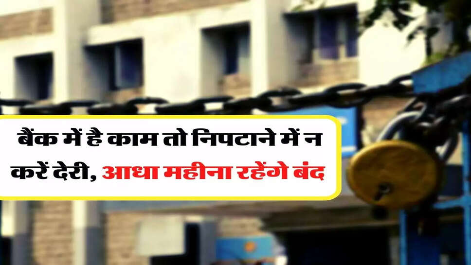 Bank Holidays: बैंक में है काम तो निपटाने में न करें देरी, आधा महीना रहेंगे बंद&nbsp;