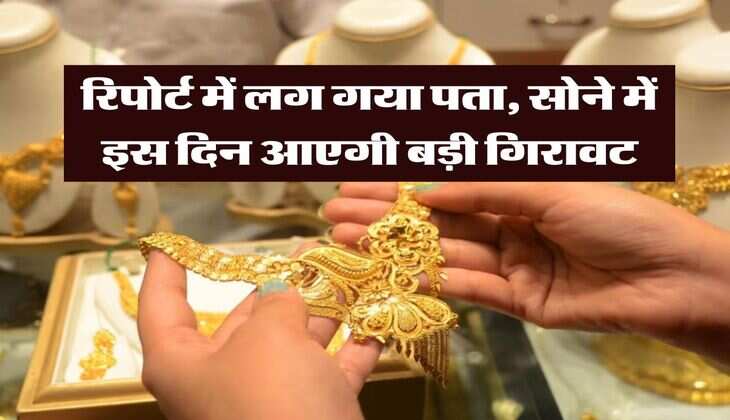 Gold Rate Down : रिपोर्ट में लग गया पता, सोने में इस दिन आएगी बड़ी गिरावट
