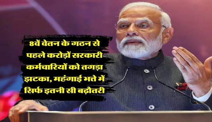 DA Hike : आठवें वेतन के गठन से पहले करोड़ों सरकारी कर्मचारियों को तगड़ा झटका, महंगाई भत्ते में सिर्फ इतनी सी बढ़ौतरी