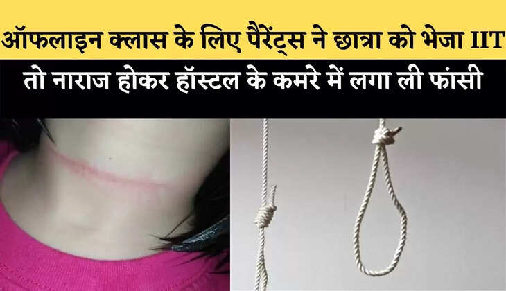 ऑफलाइन क्लास के लिए पैरेंट्स ने छात्रा को भेजा IIT तो नाराज होकर हॉस्टल के कमरे में लगा ली फांसी