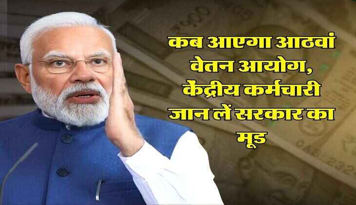 8th Pay Commission : कब आएगा आठवां वेतन आयोग, केंद्रीय कर्मचारी जान लें सरकार का मूड
