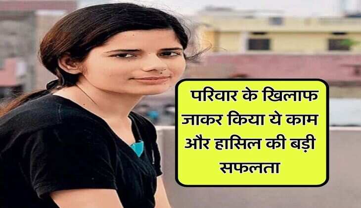 Success Story : परिवार के खिलाफ जाकर किया ये काम और हासिल की बड़ी सफलता