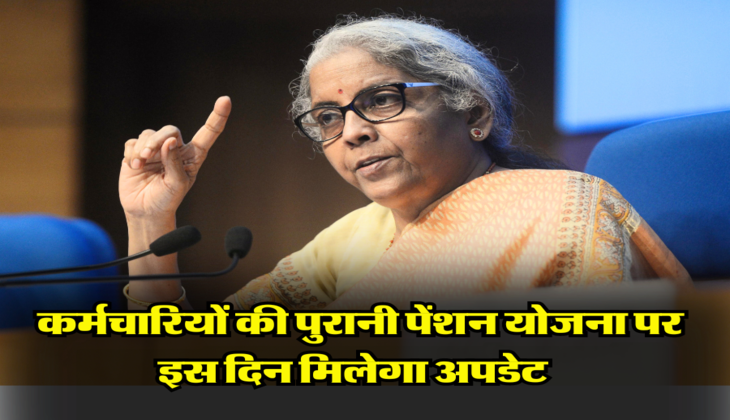 OPS vs NPS : केंद्रीय कर्मचारियों की पुरानी पेंशन योजना पर इस दिन मिलेगा अपडेट