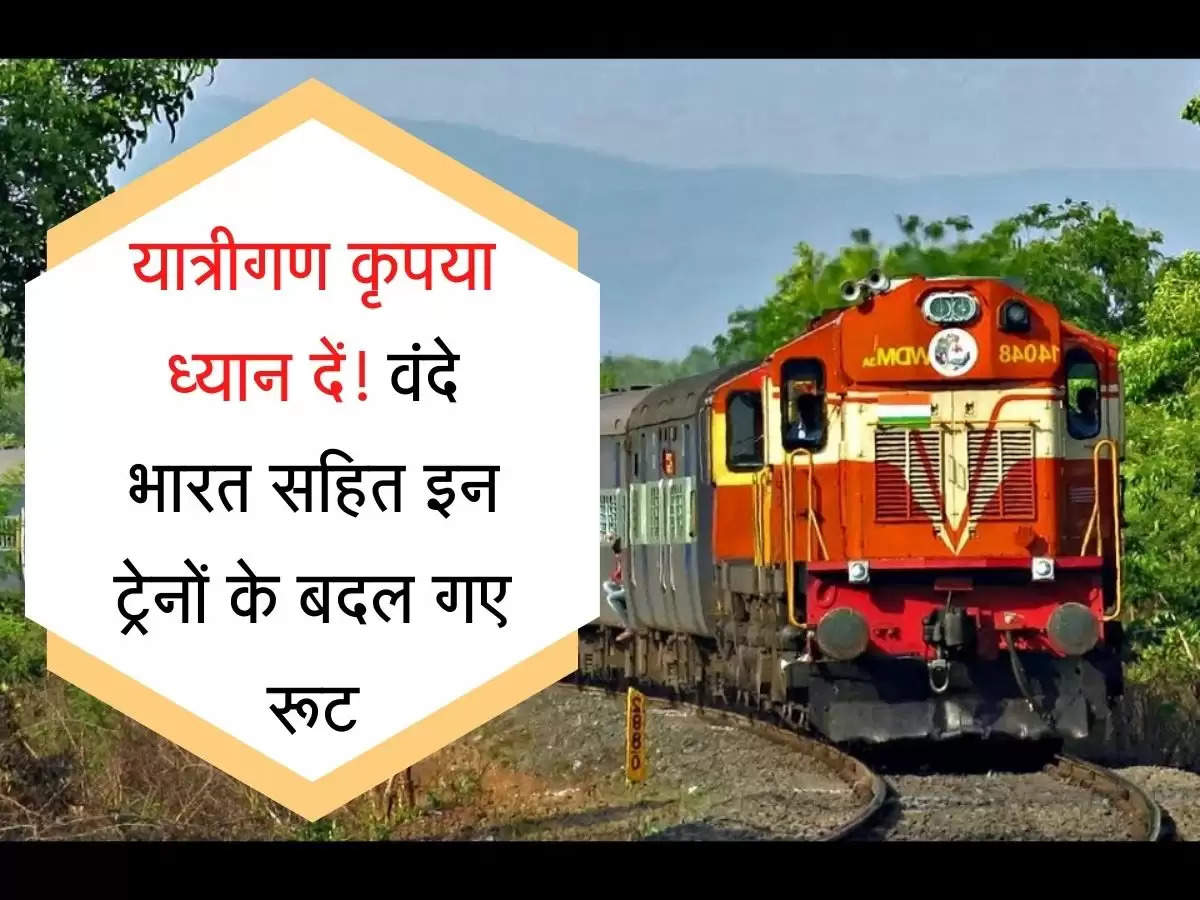 Railways Route  यात्रीगण कृपया ध्यान दें! वंदे भारत सहित इन ट्रेनों के बदल गए रूट