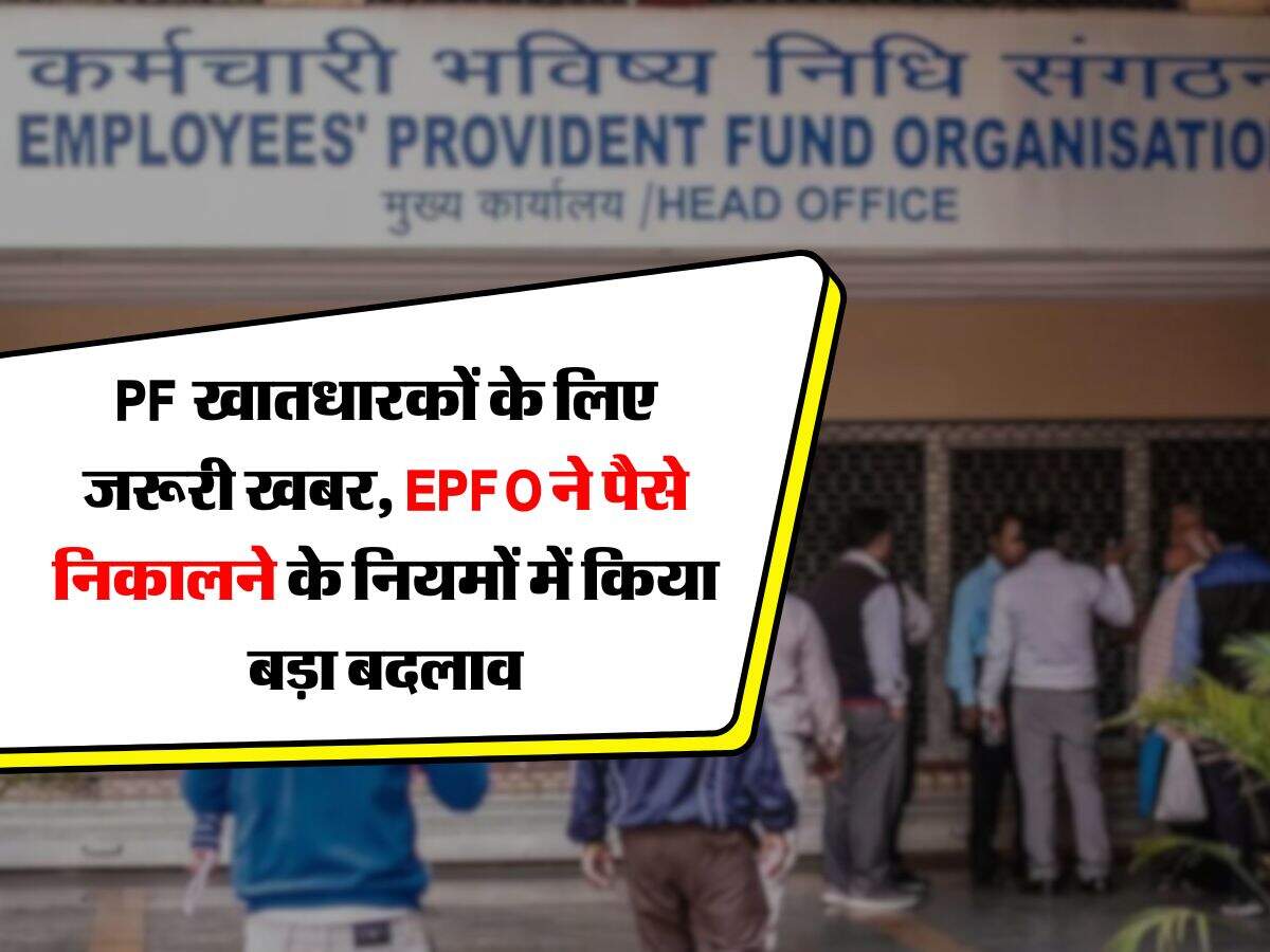 PF खातधारकों के लिए जरूरी खबर, EPFO ने पैसे निकालने के नियमों में किया बड़ा बदलाव