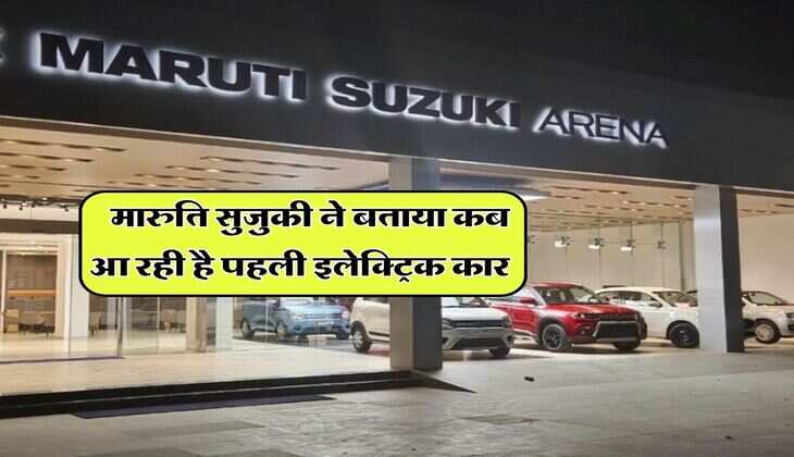 Maruti Suzuki EV SUV : मारुति सुजुकी ने बताया कब आ रही है पहली इलेक्ट्रिक कार, सिंगल चार्ज में चलेगी 550 किलोमीटर, जानिये कितनी होगी कीमत