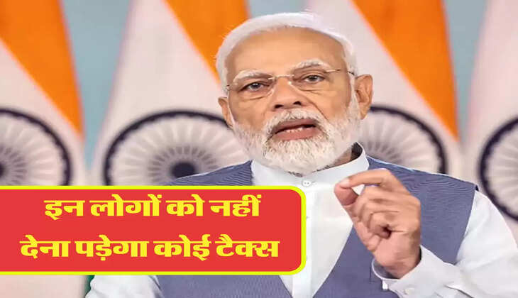 इन लोगों को नहीं देना पड़ेगा कोई टैक्स 
