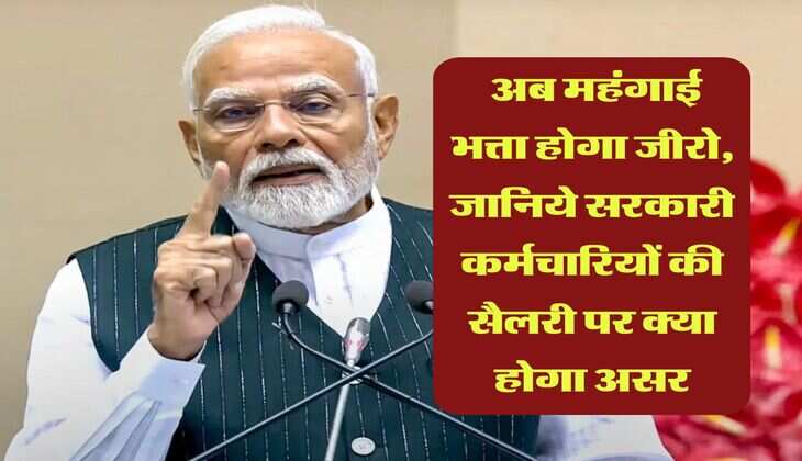 DA merger : अब महंगाई भत्ता होगा जीरो, जानिये सरकारी कर्मचारियों की सैलरी पर क्या होगा असर