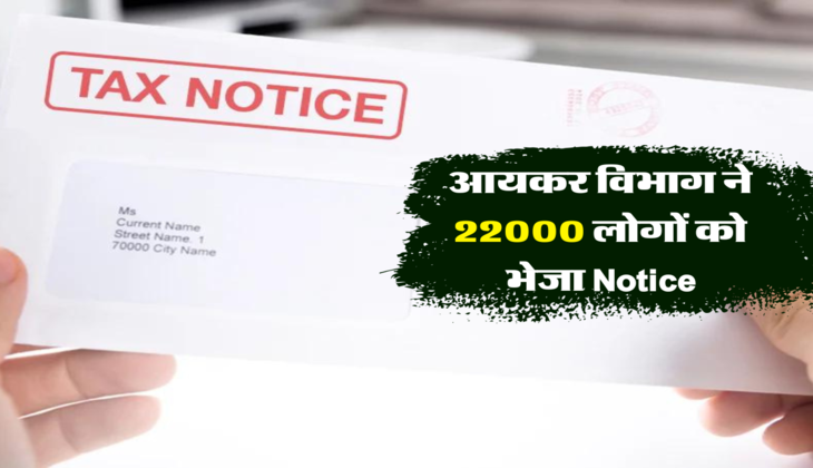 आयकर विभाग ने 22000 लोगों को भेजा Notice