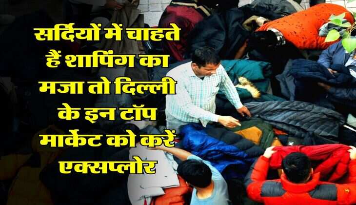 Winter Cloth Markets : सर्दियों में चाहते हैं शापिंग का मजा तो दिल्ली के इन टॉप मार्केट को करें एक्सप्लोर