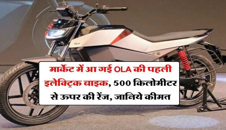 मार्केट में आ गई OLA की पहली इलेक्ट्रिक बाइक, 500 किलोमीटर से ऊपर की रेंज, जानिये कीमत