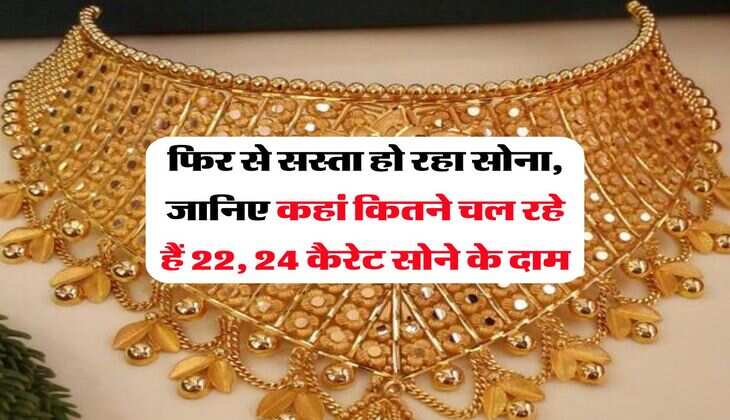 Gold Rate : फिर से सस्ता हो रहा सोना, जानिए कहां कितने चल रहे हैं 22, 24 कैरेट सोने के दाम&nbsp;