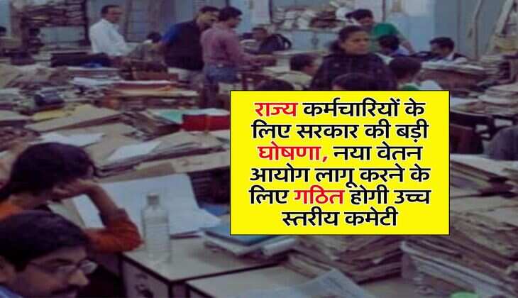 8th Pay Commission : राज्य कर्मचारियों के लिए सरकार की बड़ी घोषणा, नया वेतन आयोग लागू करने के लिए गठित होगी उच्च स्तरीय कमेटी