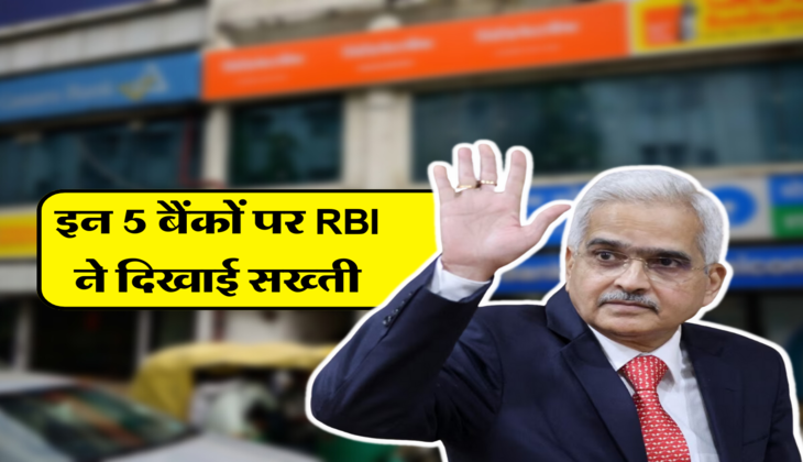 इन 5 बैंकों पर RBI ने दिखाई सख्ती