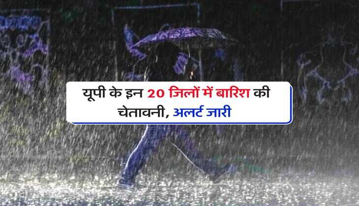 UP Weather today : यूपी के इन 20 जिलों में बारिश की चेतावनी, अलर्ट जारी