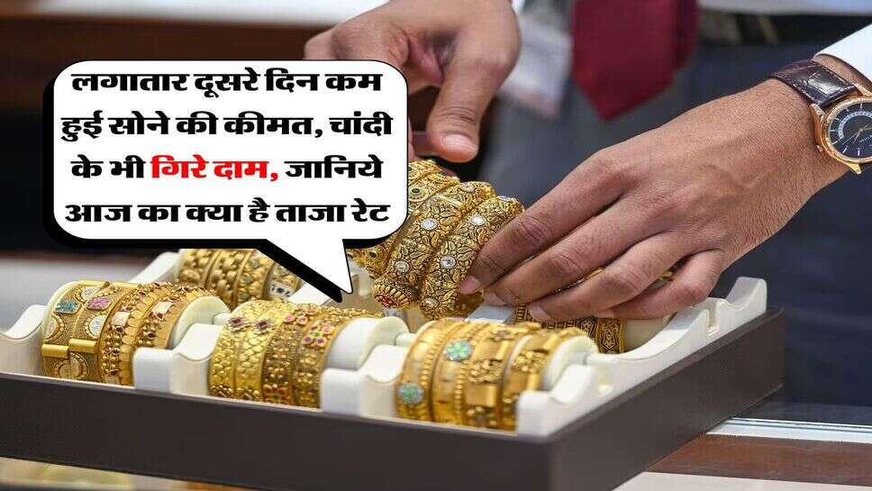Gold Rate :&nbsp;लगातार दूसरे दिन कम हुई सोने की कीमत, चांदी के भी गिरे दाम, जानिये आज का क्या है ताजा रेट