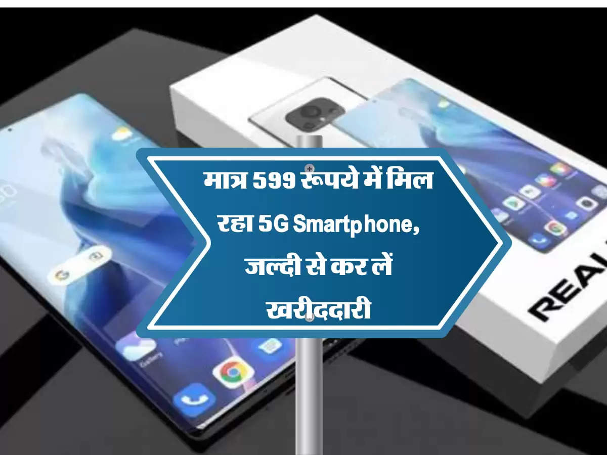 मात्र 599 रूपये में मिल रहा 5G Smartphone, जल्दी से कर लें खरीददारी