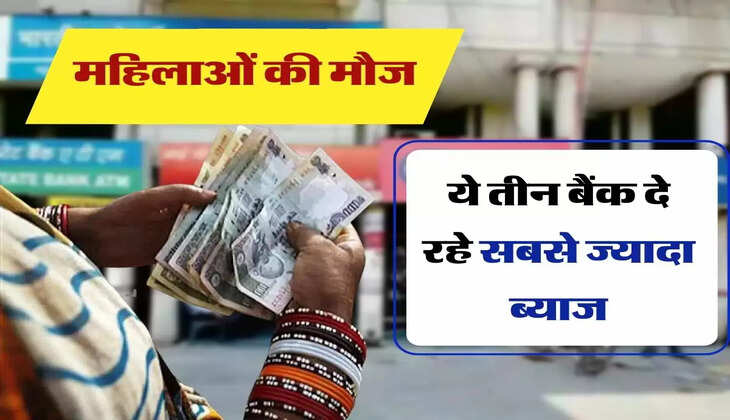 FD interest rates : महिलाओं की मौज, ये तीन बैंक दे रहे सबसे ज्यादा ब्याज