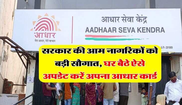 सरकार की आम नागरिकों को बड़ी सौगात, घर बैठे ऐसे अपडेट करें अपना आधार कार्ड