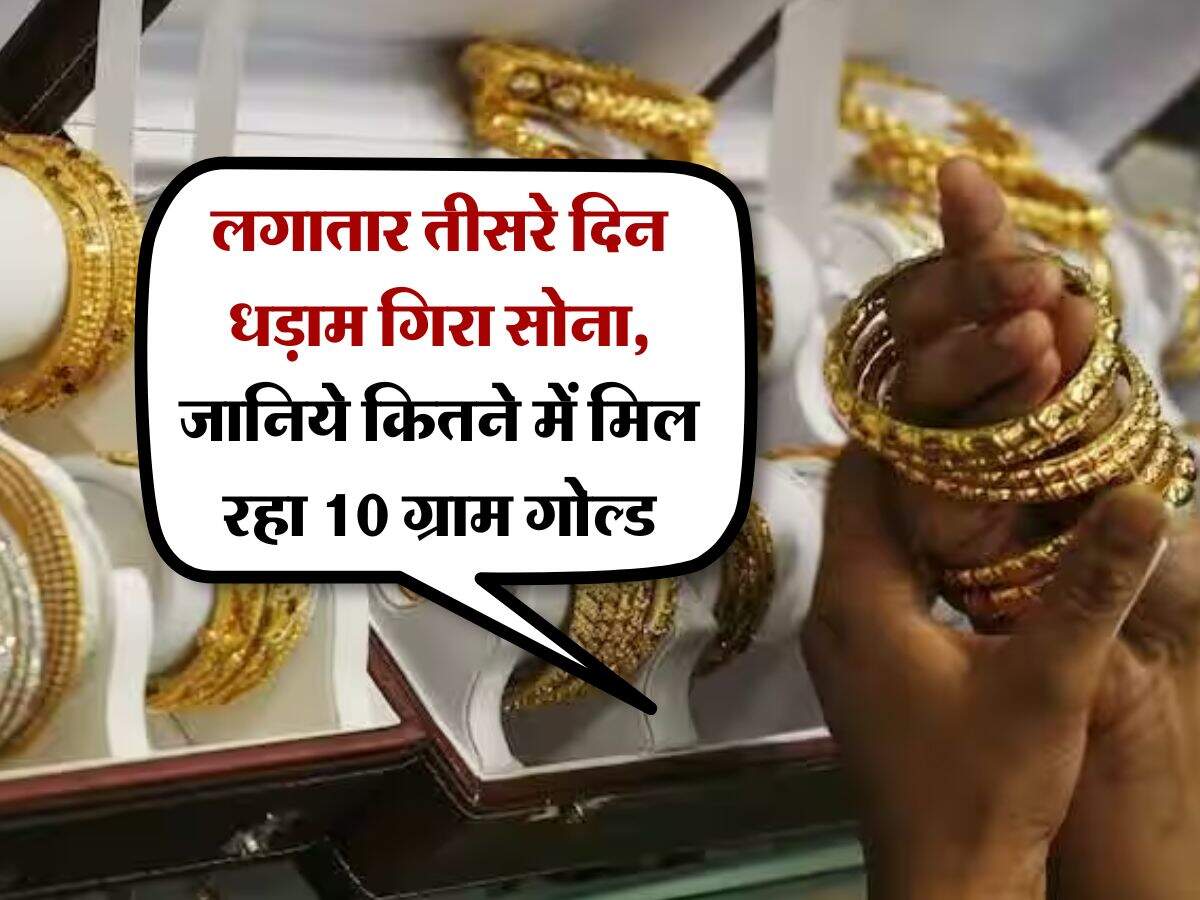 Gold Rate : लगातार तीसरे दिन धड़ाम गिरा सोना, जानिये कितने में मिल रहा 10 ग्राम गोल्ड