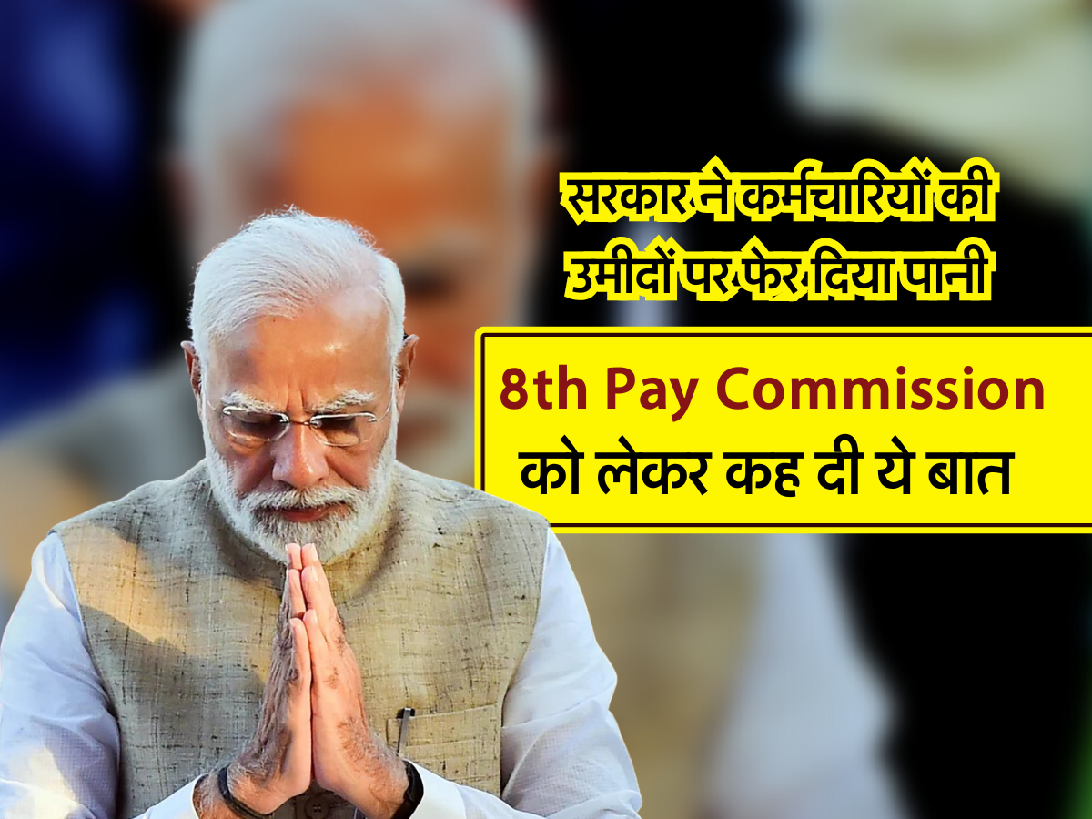 8th Pay Commission को लेकर कह दी ये बात 