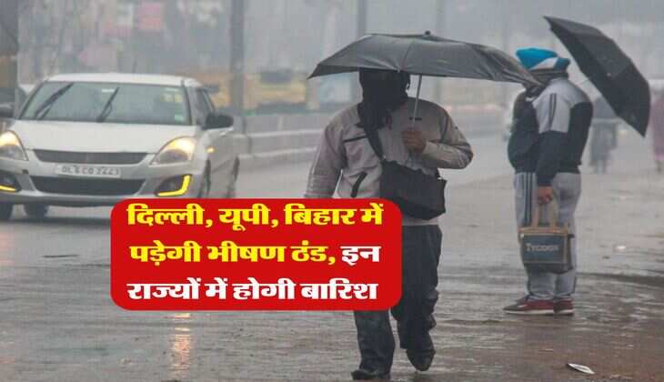 Kal ka Mausam : दिल्ली, यूपी, बिहार में पड़ेगी भीषण ठंड, इन राज्यों में होगी बारिश&nbsp;