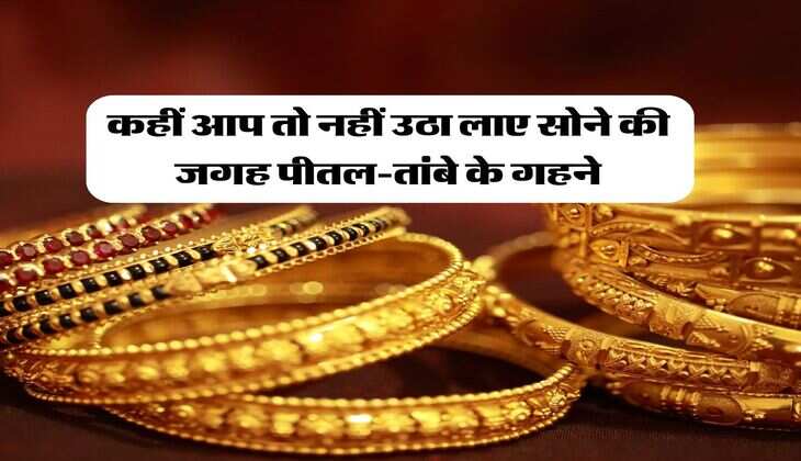 gold purity test : कहीं आप तो नहीं उठा लाए सोने की जगह पीतल-तांबा के गहने, घर बैठे ऐसे करें असली और नकली की पहचान&nbsp;
