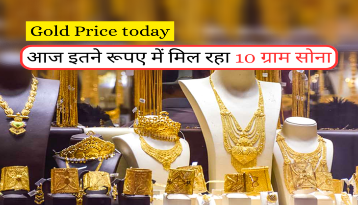 आज इतने रूपए में मिल रहा 10 ग्राम सोना