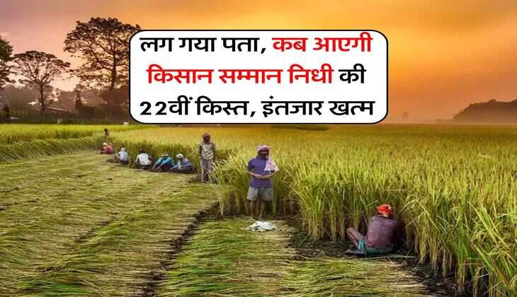 PM Kisan Yojana : लग गया पता, कब आएगी किसान सम्मान निधी की 22वीं किस्त, इंतजार खत्म