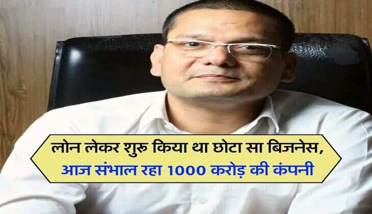 Success Story : लोन लेकर शुरू किया था छोटा सा बिजनेस, आज संभाल रहा 1000 करोड़ की कंपनी 