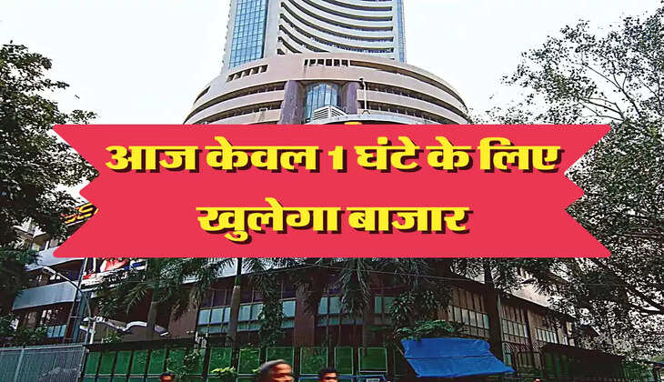 आज केवल 1 घंटे के लिए खुलेगा बाजार