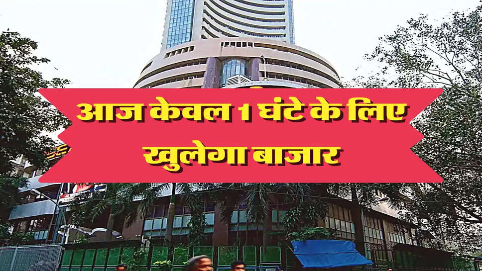 आज केवल 1 घंटे के लिए खुलेगा बाजार