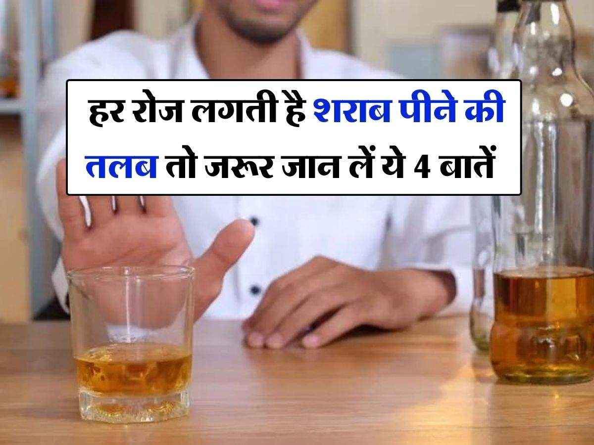 Liquor : हर रोज लगती है शराब पीने की तलब तो जरूर जान लें ये 4 बातें