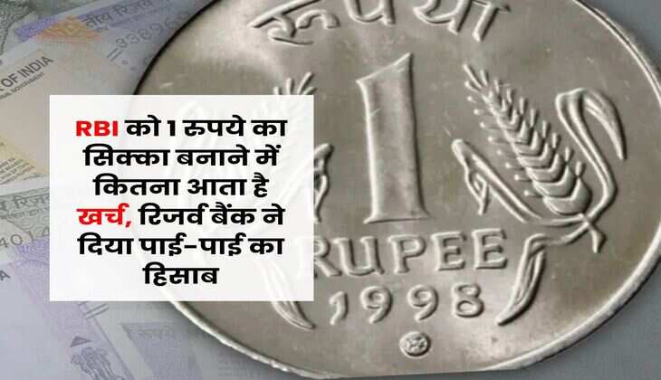 RBI को 1 रुपये का सिक्का बनाने में कितना आता है खर्च, रिजर्व बैंक ने दिया पाई-पाई का हिसाब