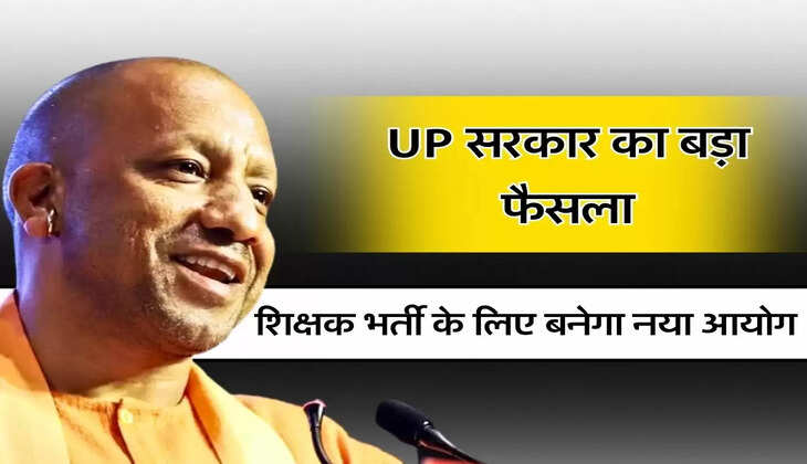 UP सरकार का बड़ा फैसला, शिक्षक भर्ती के लिए बनेगा नया आयोग